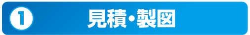 見積・製図