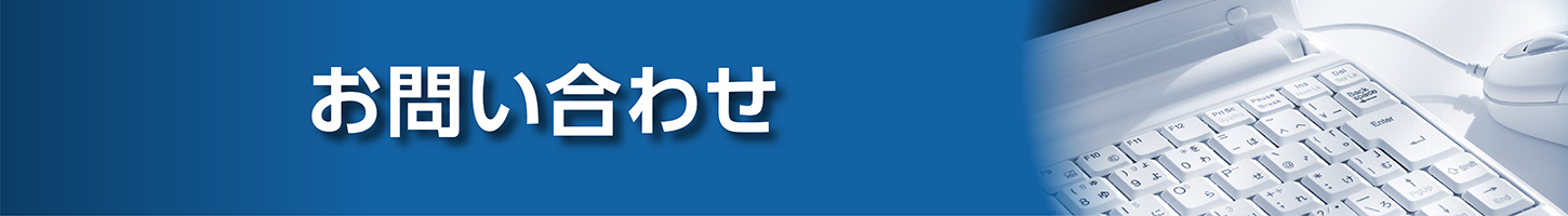 お問合せ